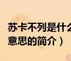 苏卡不列是什么意思（说一说苏卡不列是什么意思的简介）