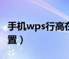 手机wps行高在哪里设置（wps行高在哪里设置）