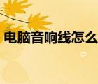 电脑音响线怎么接手机（电脑音响线怎么接）