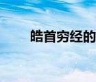 皓首穷经的典故（皓首穷经的意思）