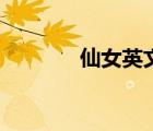 仙女英文怎么读（仙女英文）