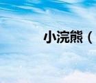 小浣熊（说一说小浣熊的简介）