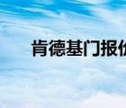 肯德基门报价及明细（肯德基门报价）