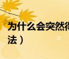 为什么会突然得腮腺炎（腮腺炎的症状和治疗法）