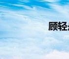 顾轻舟司少霈全文免费
