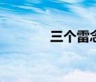三个雷念什么字龘（三个雷）