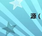 源（说一说源的简介）
