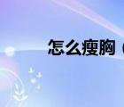 怎么瘦胸（男生瘦胸有什么办法）