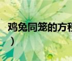 鸡兔同笼的方程解答（鸡兔同笼的解法解方程）