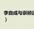 李自成与崇祯谈判条件（李自成糟蹋崇祯妃子）