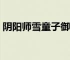 阴阳师雪童子御魂（阴阳师雪童子御魂搭配）
