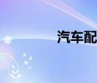 汽车配件英文（配件英文）