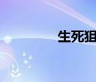 生死狙击（439生死狙击）