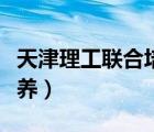 天津理工联合培养好吗（天津理工大学联合培养）