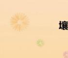 壤土图片（壤土）