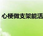 心梗做支架能活多久（心梗支架后能活多久）