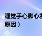 睡觉手心脚心发热（男性手心脚心发热是什么原因）