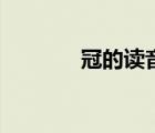 冠的读音是什么（冠的读音）