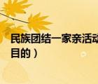 民族团结一家亲活动的目的（民族团结一家亲活动达到什么目的）