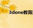 3done教育版下载（3d one教育版）