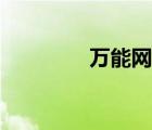 万能网官方网站（万能网）