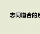 志同道合的反义词（志同道合的意思）