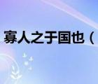 寡人之于国也（说一说寡人之于国也的简介）