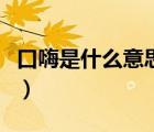 口嗨是什么意思网络用语（口嗨到底是啥意思）