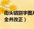 街头错别字图片100张（广告牌错别字图片大全并改正）