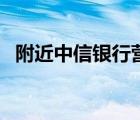 附近中信银行营业厅（中信银行营业时间）