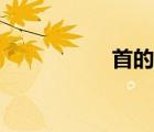 首的笔顺（爱的笔顺）