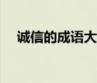 诚信的成语大全（关于诚信的成语大全）