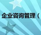 企业咨询管理（说一说企业咨询管理的简介）