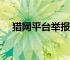 猎网平台举报能追回损失吗（猎网平台）