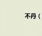 不丹（说一说不丹的简介）