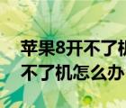 苹果8开不了机怎么办充电没反应（苹果8开不了机怎么办）