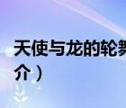 天使与龙的轮舞（说一说天使与龙的轮舞的简介）