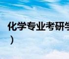 化学专业考研学校排名（化学类包括哪些专业）
