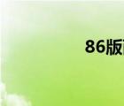 86版西游记演员表全部
