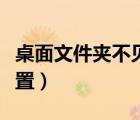 桌面文件夹不见了（如何更改桌面文件存储位置）