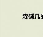 森碟几岁近视的（森碟几岁）
