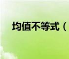 均值不等式（说一说均值不等式的简介）