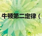 牛顿第二定律（说一说牛顿第二定律的简介）