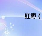 红枣（说一说红枣的简介）