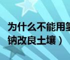 为什么不能用氢氧化钠改良酸性土壤（氢氧化钠改良土壤）