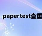 papertest查重（papertest论文查重官网）
