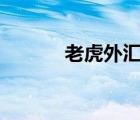 老虎外汇app（老虎外汇mt4）