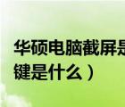 华硕电脑截屏是哪个键（华硕电脑截屏的快捷键是什么）