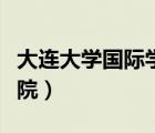 大连大学国际学院是民办吗（大连大学国际学院）