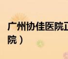 广州协佳医院正规吗（广州协佳医院是什么医院）